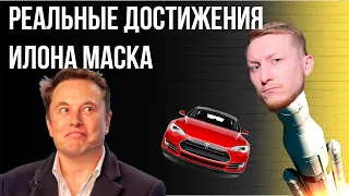 История Успеха Илона Маска. Почему Он Так Крут?