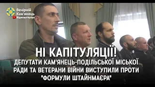 Ні капітуляції! Депутати Кам'янець-Подільської міської ради виступили проти "формули Штайнмаєра"