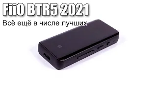 Обзор нового FiiO BTR5 2021 — делая прекрасное ещё лучше