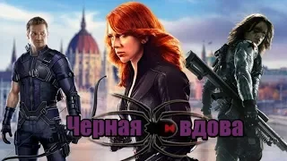 Черная Вдова (2019) — трейлер | Full HD | 1080p