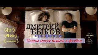 Дмитрий Быков про фильм «Слоны могут играть в футбол» Михаила Сегала