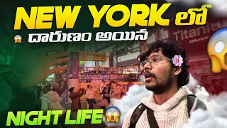 Night life in New York🤯 | నా జీవితంలో మొదటిసారి!! | USA Telugu Vlogs |