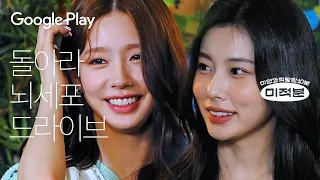 레일 멍 x ( 강혜원 + 미연 ) = ? I 미적분 - 휴멍비잉 I Google Play