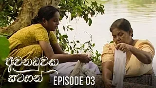 Awanaduwaka Satahan | Episode 03 - (2020-03-08) | ITN