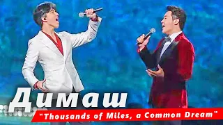 🔔 Димаш в новогодней программе с песней "Thousands of Miles, a Common Dream" (SUB)