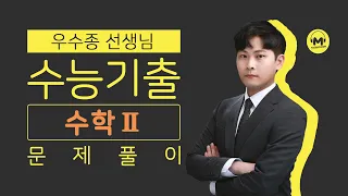 [마더텅] [수학2] 2022학년도 9월모평 20번 (해설 : 우수종 선생님)