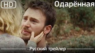 Одарённая (Gifted) 2017. Русский язык [1080p]