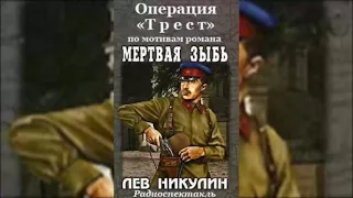 📻Радиоспектакль "Операция Трест". ( О. Ефремов, Е. Евстигнеев и др. )