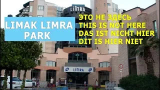 LIMRA PARK  и  LIMAK LIMRA 5* -  разные отели ! / These are different hotels !