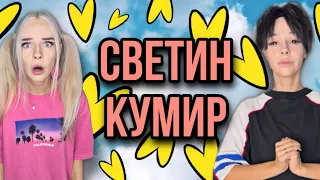 Света влюбилась в популярного певца Феликса! Светин кумир! Все серии! Истории от Светы