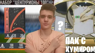 Я ОТКРЫЛ ПАК с КУМИРОМ 88+ и ПАК 100 ИГРОКОВ!!! ЦЕНТУРИОНЫ и НОВЫЕ НАГРАДЫ fifa 23