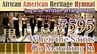 [AAHH written arr.] #595 When the Saints Go Marching In（黒人霊歌 from African American Heritage Hymnal）