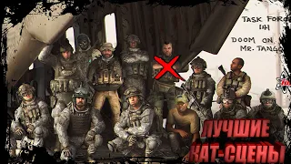 ЛУЧШИЕ КАТ-СЦЕ В Call of Duty Modern Warfare 3