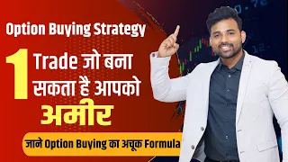 Best Option Buying Strategy | एक Trade जो कर सकता है आपको मालामाल।  Option Buying का अचूक Formula