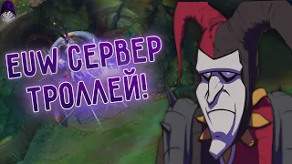 Наслаждаемся EUW сервером на АП Шако I League of Legends I Лига Легенд