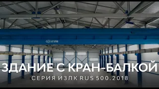 Быстровозводимое здание с крановым оборудованием Серия: ИЗЛК РУС-500.2018