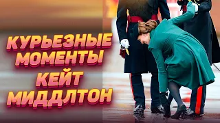 Как Кейт Миддлтон выходит из неловких ситуаций