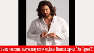 Вы не поверите, какую цену получил Джан Яман за сериал  Эль Турко !!!