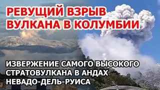 Стратовулкан-душегуб взорвался в Андах. Мощнейшее извержение вулкана Невадо-дель-Руиса в Колумбии