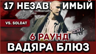 Вадяра Блюз - Пропорция уязвимости [6 раунд 17 независимый баттл] // 17ib 6 round