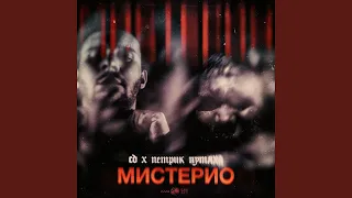 Мистерио (feat. Петрик Путяха, СД)