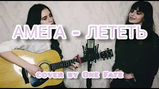 АМЕГА (Антон Беляев) - ЛЕТЕТЬ (cover by One fate)