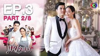 เมียจำเป็น EP.3 ตอนที่ 2/8 | 24-01-64 | Ch3Thailand