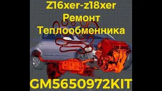 Замена прокладок теплообменника опель астра h z16xer z18xer своими руками opel astra h