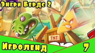 Мультик Игра для детей Энгри Бердс 2. Прохождение игры Angry Birds [7] серия