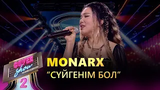 Monarx – «Сүйгенім бол» / COVER SHOW 2 / КАВЕР ШОУ 2