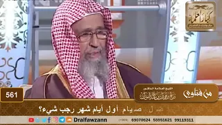 هل ورد في فضل صيام أول أيام شهر رجب شيء؟ الشيخ صالح الفوزان