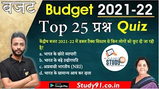 Budget 2021-22 Top 25 Question Quiz By Neeraj Sir, Budget 2021 Highlights ,Budget 2021-22 Key Points