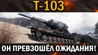 Т-103 - САМЫЙ НУЖНЫЙ ТАНК ЗА 8000 БОН??!