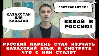 Русский парень стал изучать казахский язык и смотрите что с ним стало? ОФИГЕТЬ!