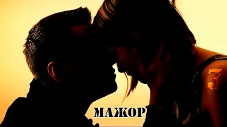 МАЖОР 3 (Игорь и Катя) - Под гипнозом/Павел Прилучный и Любовь Аксенова