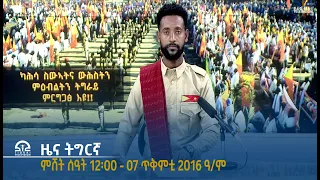 ዜና ትግርኛ ምሸት ሰዓት 12፡00 - 07 ጥቅምቲ 2016 ዓ/ም