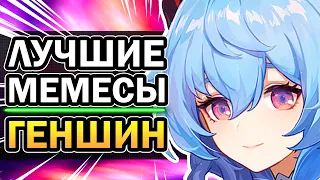 Genshin Impact - 3 САМЫХ ПОПУЛЯРНЫХ МЕМА | Геншин Импакт #Shorts