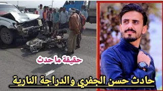 حادث اليتيوبر حسن الجفري مع الدراجة نارية ||  واحتجازة  في السجن