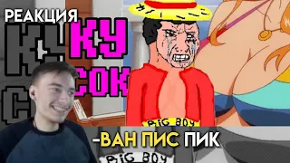 CEHR смотрит ОДИН КУСОК - А ЗАЧЕМ? // РЕАКЦИЯ НА ГРУСТНЫЙ ПАКЕТ