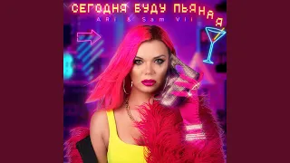 Сегодня Буду Пьяная