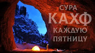 Сура Кахф каждую пятницу это сунна! سورة الكهف слушайте обязательно!