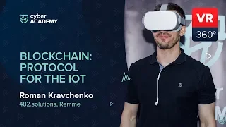 Блокчейн, как протокол для интернета вещей | Роман Кравченко VR 360°