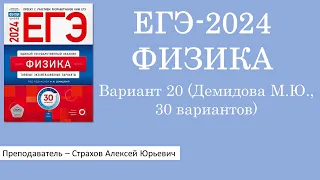 ЕГЭ-2024 по физике. Вариант 20 (Демидова М.Ю., ФИПИ, 30 вариантов, Национальное образование)