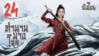 ตอนที่ 24 | ตำนานนางโจร - Legend of Fei (2020) |  จ้าวลี่อิ่ง , หวังอี้ป๋อ 【ซับไทย】