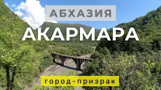 Акармара 2021. Абхазия. Город Призрак. Последствия войны. Что Случилось с Акармарой История Акармары