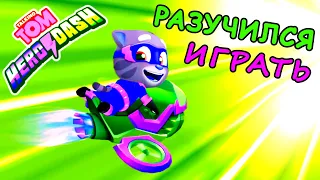 Разучился играть в раннер Том погоня героев игра на андроид Talking Tom Hero Dash