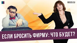 Если бросить фирму: что будет?#консультацияюриста