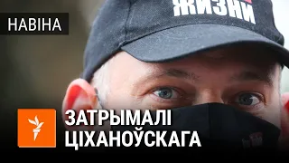 У Горадні затрыманы Сяргей Ціханоўскі | В Гродно задержан Сергей Тихановский