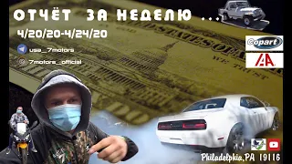 Итоговая неделя. Нашли "оружие" в авто, как поступить? Авто из США - будни "ПОТРОШИТЕЛЕЙ".