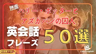 【英語聞き流し】映画"ハリー・ポッターとアズカバンの囚人"に登場するネイティブが日常英会話でよく使う英会話フレーズ50選＜010＞